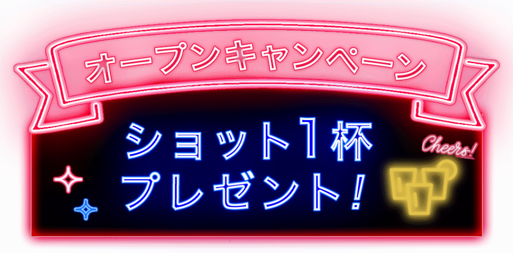 オープンキャンペーン ショット1杯プレゼント